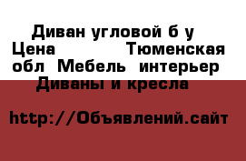 Диван угловой б/у › Цена ­ 9 900 - Тюменская обл. Мебель, интерьер » Диваны и кресла   